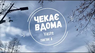 YAKTAK feat. DOVI - Чекає вдома (Vaste cover)