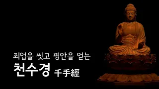 우리말 천수경(千手經) 독송 | Thousand Hands Sutra in Korean