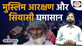 Reservation for Muslims | Supreme Court | InNews | UPSC | Drishti IAS
