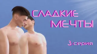 СЛАДКИЕ МЕЧТЫ • ЯОЙ• Sims 4 сериал с озвучкой • 3 СЕРИЯ ФИНАЛ