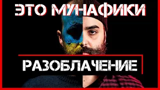 Мунафик-ТВ представляет! Украинская серия