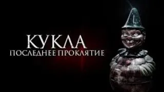 Жуткий фильм ужасов. Кукла последнее проклятие.