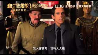 《翻生侏羅館 3：古墓的秘密》香港次回預告 Night At The Museum: Secret of the Tomb Hong Kong 2nd Trailer