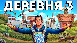 ДЕРЕВНЯ 3! ЛЕГЕНДАРНАЯ БИТВА против 150 РАКЕТ - Rust/Раст