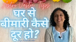 घर से बीमारी कैसे दूर हो? Astro-Vastu Tips To Stay Healthy? Jaya Karamchandani