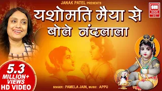 यशोमती मैया से बोले नंदलाला I Yashomati Maiya Se Bole Nandlala I Pamela Jain