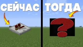 КАК Выглядели 4  МЕХАНИЗМА РАНЬШЕ И СЕЙЧАС В Майнкрафте / Minecraft  / Механизмы И Фермы