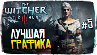 The Witcher 3 Wild Hunt Прохождение Ведьмак 3 Дикая Охота Лучшая Сборка 2019  #5 [1440p, Ultra]