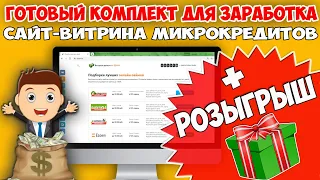 Заработок в интернете. 💼Готовый комплект для заработка на онлайн займах. сайт-витрина микрокредитов.