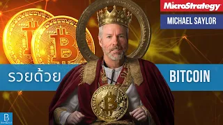วิธีเป็นเศรษฐีพันล้านด้วย Bitcoin by Michael Saylor