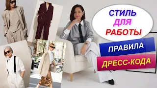 ОФИСНЫЙ ГАРДЕРОБ | СТИЛЬ ДЛЯ РАБОТЫ | ПРАВИЛА ДРЕСС-КОДА