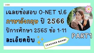 เฉลยข้อสอบ O-NET ภาษาอังกฤษ ชั้น ป.6 ปี 2566 ปีการศึกษา 2565 อธิบายละเอียดยิบ PART 1 ข้อ 1-11