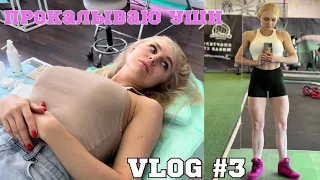 VLOG #003 ПРОКАЛЫВАЮ УШИ/СПОРТИВНЫЕ ДОБАВКИ