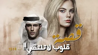 1538 - قصة قلوب لاتلتقي!!