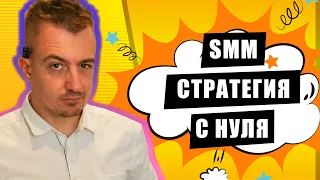 SMM стратегия для новичков за 10 минут