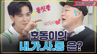 [ENG][아형📌SCRAP] 호동이가 가장 사랑하는 동생은? 호동이 질투하는 귀여운 송민호(MINO)모음 #아는형님 | JTBC 201121 방송