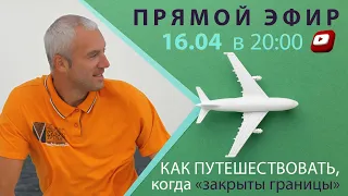 Как путешествовать, когда "закрыты границы"