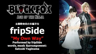 fripSide 「My Own Way」主題歌版予告「BLACKFOX Age of the Ninja」