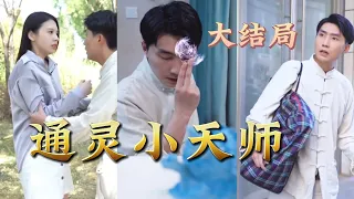 【全集完结】《通灵小天师》 根据师傅指使，他下山完成婚约，但是却发现这世间太多灵异事件。不能见死不救，就当积功德，不想也惹上桃花债#都市#男频#玄幻#短剧#热血