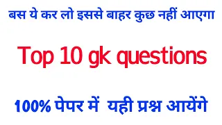 Gk question || gk in hindi || gk questions and answers || gk ke question