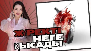 ЖҮРЕК АУЫРУ | ЖАНАТ БАҚЫТ