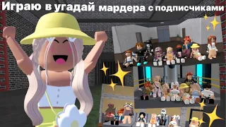 ИГРАЕМ С ПОДПИСЧИКАМИ В УГАДАЙ МАРДЕРА | МНЕ ПОДАРИЛИ ГОДЛИ🤯#роблокс #мм2