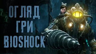 SECRETS of the Bioshok game series - review of the game in Ukrainian @HUMAN WASD Games