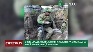 В Ужгороді з'явилася мініскульптура викладача, який читав лекції з окопів