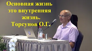 Основная жизнь это внутренняя жизнь. Торсунов О.Г.