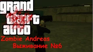 Zombie Andreas 3.0 Выживание №6 Захватываем бандитскую базу