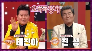 [오마이싱어 35회] 태진아&진성 출연! MC 장민호 김희진! 트로트, 포크 가수들의 리얼 토크쇼~ Oh! My Singer~ ♬