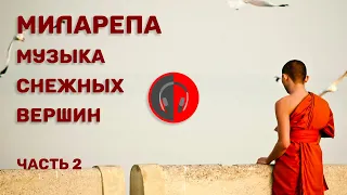 Миларепа. Музыка снежных вершин. Часть 2