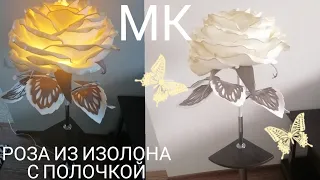 Торшер роза из изолона с полочкой МК Floor lamp rose from isolon with a shelf MK