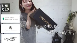 秋まで使えるセール購入品ご紹介。30代　大人カジュアル。【green label relaxing GALLARDAGALANTE DeuxiemeClasse UNIQLO】ゆる動画