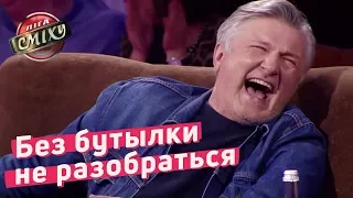 Без бутылки не разобраться - Обратная разминка | Лига Смеха 2018