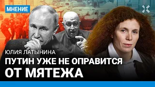 ЛАТЫНИНА: Путин все равно не оправится от этого мятежа