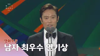 [56회 백상] 영화부문 남자 최우수 연기상 - 이병헌│남산의 부장들