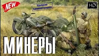 Самый Военный фильм Минёры Новые Лучшие Русские в HD формате Онлайн