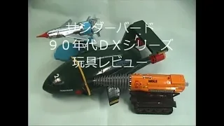 90年代 サンダーバードＤＸシリーズ 玩具レビュー