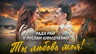 Рада Рай & Руслан Швыдченко (экс группа "ШТАР") - Ты любовь моя (Official Video, 2022)