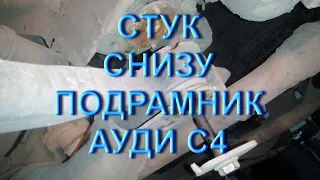 Стук подрамника Ауди С4