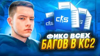 ИДЕАЛЬНАЯ НАСТРОЙКА И ФИКС ВСЕХ БАГОВ В CS2 | ФИКС МУВМЕНТА И СТРЕЛЬБЫ, DE-SUB TICK