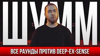 ВСЕ РАУНДЫ ШУММ ПРОТИВ DEEP-EX-SENSE