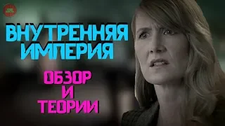 ОБЗОР ФИЛЬМА "ВНУТРЕННЯЯ ИМПЕРИЯ", 2006 ГОД (Непустое кино)