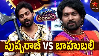 Pushparaj Vs Baahubali | Aadivaaram With Star Maa Parivaaram Highlights | Star Maa