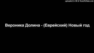 Вероника Долина - (Еврейский) Новый год