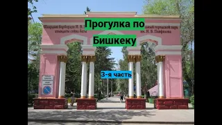 Кыргызстан, Бишкек после 20 лет жизни во Франции /3 часть. Парк Панфилова , центральные площади.