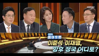 생방송 심야토론 220827 '이준석-이재명, 향후 정국 어디로?'