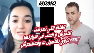 لأول مرة الفتاة التي تعرضت للتحرش و السب في سيارتها تروي تفاصيل ما وقع - Momo