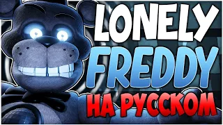 "LONELY FREDDY" FNAF SONG - Профессиональная Сover [На Русском!]